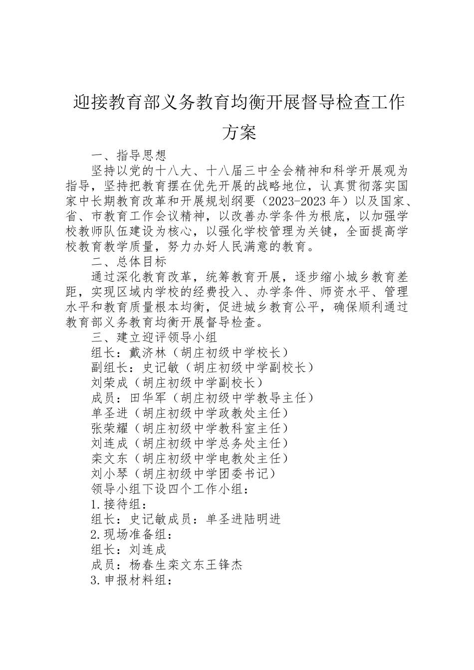 2023年迎接教育部义务教育均衡发展督导检查工作方案.doc_第1页