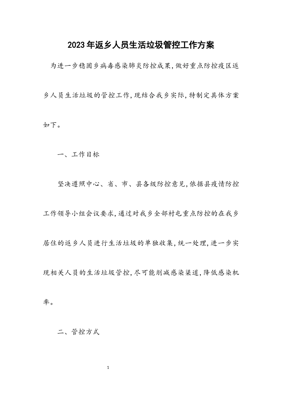 2023年返乡人员生活垃圾管控工作方案.docx_第1页