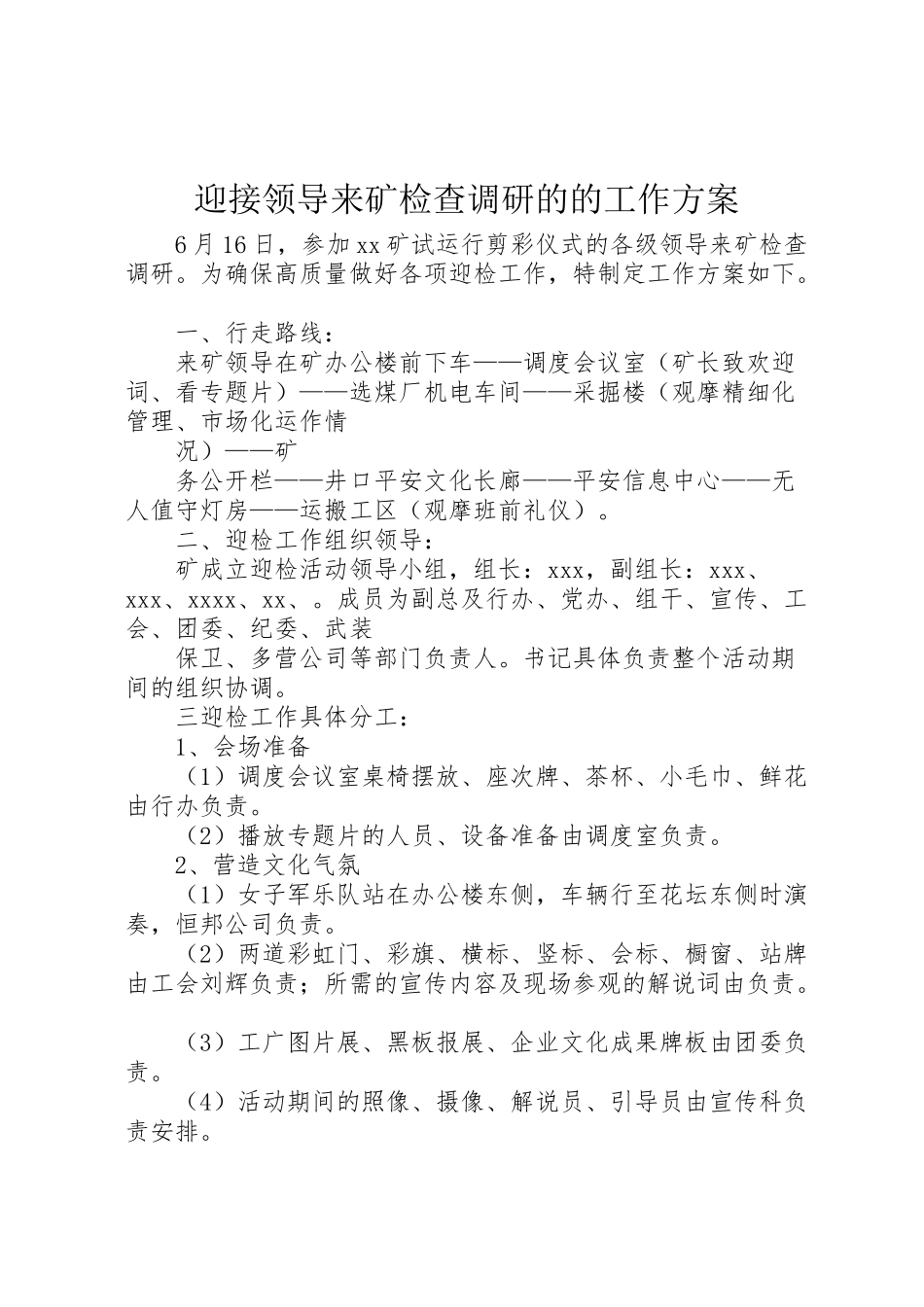 2023年迎接领导来矿检查调研的的工作方案.doc_第1页