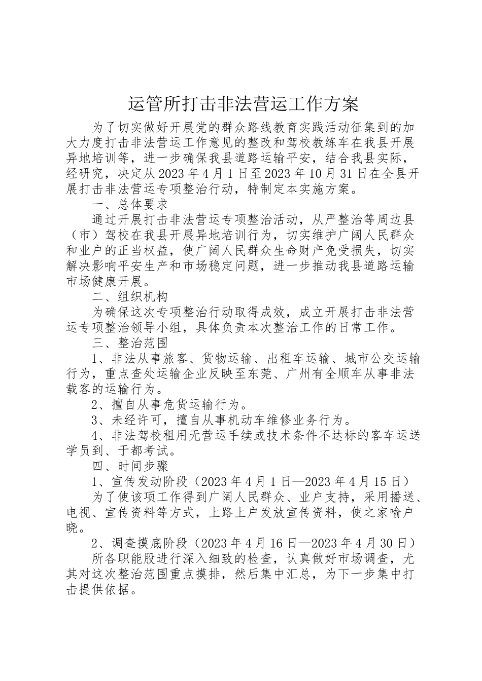 2023年运管所打击非法营运工作方案.doc_第1页