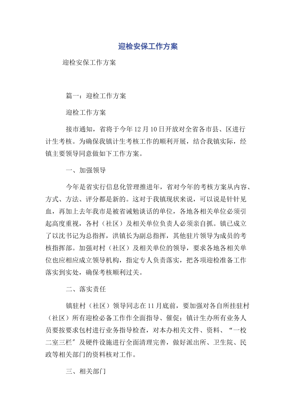 2023年迎检安保工作方案.docx_第1页