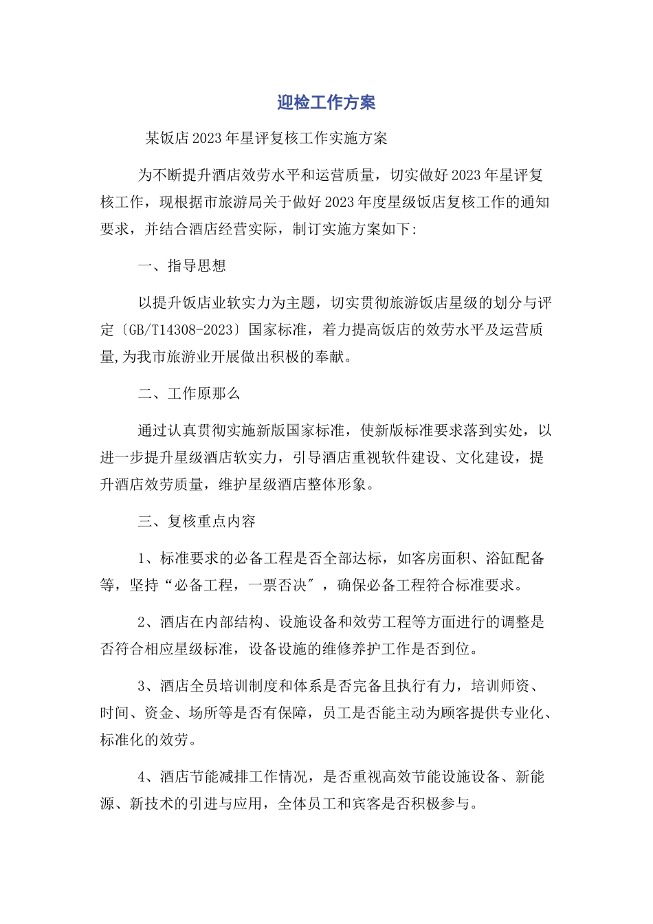 2023年迎检工作方案.docx_第1页