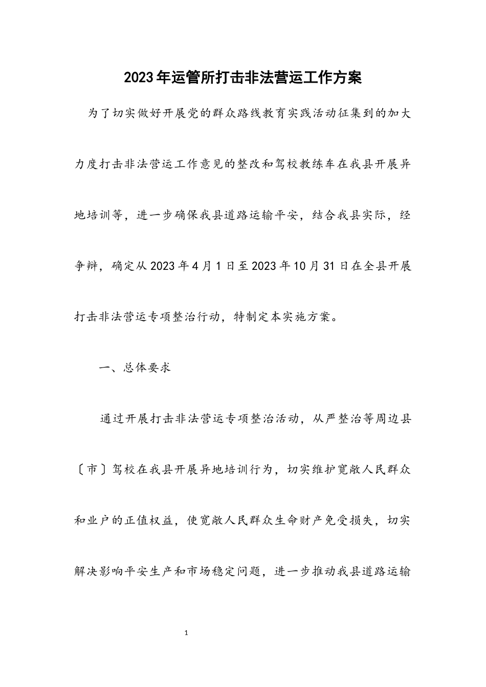2023年运管所打击非法营运工作方案.docx_第1页