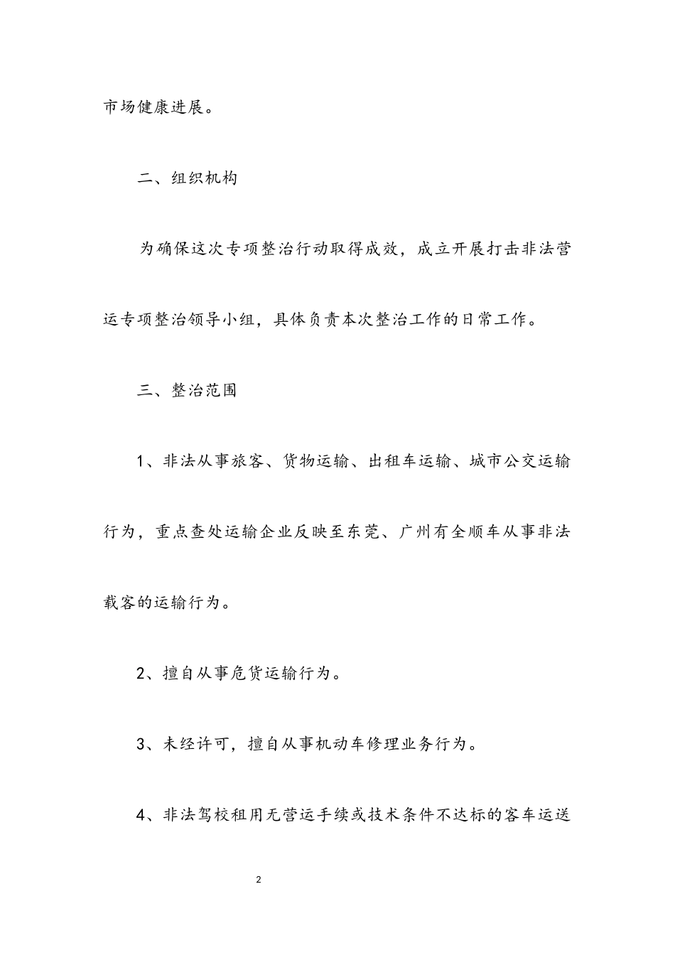 2023年运管所打击非法营运工作方案.docx_第2页