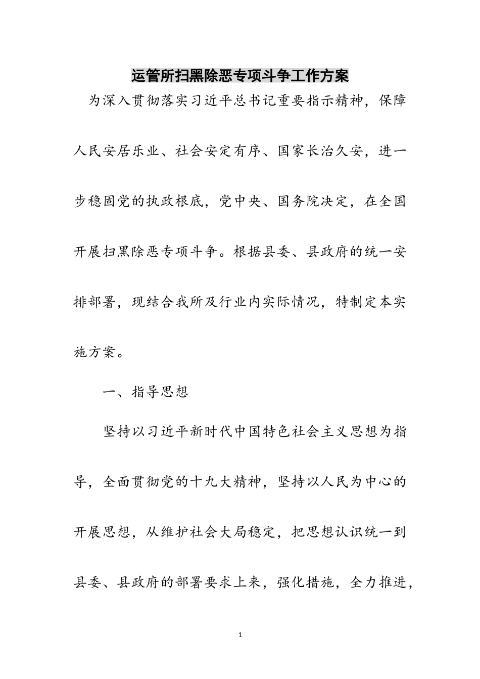 2023年运管所扫黑除恶专项斗争工作方案范文.doc_第1页