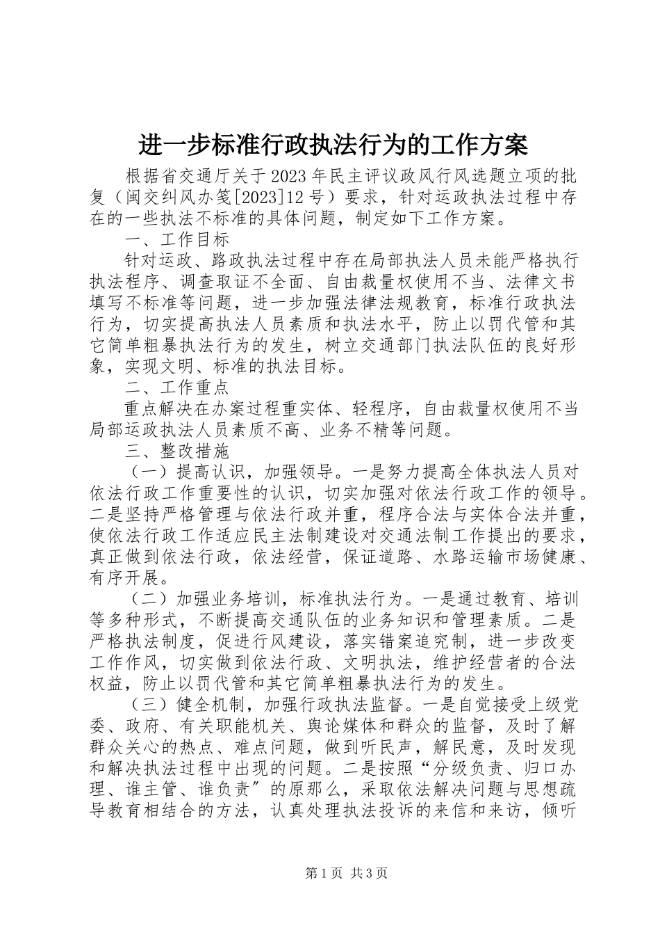 2023年进一步规范行政执法行为的工作方案.docx_第1页