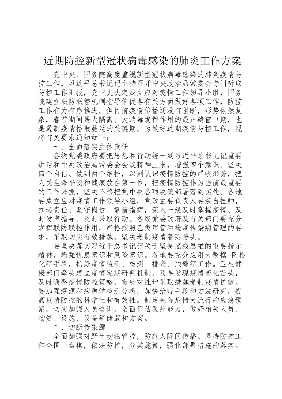 2023年近期防控新型冠状病毒感染的肺炎工作方案.doc_第1页