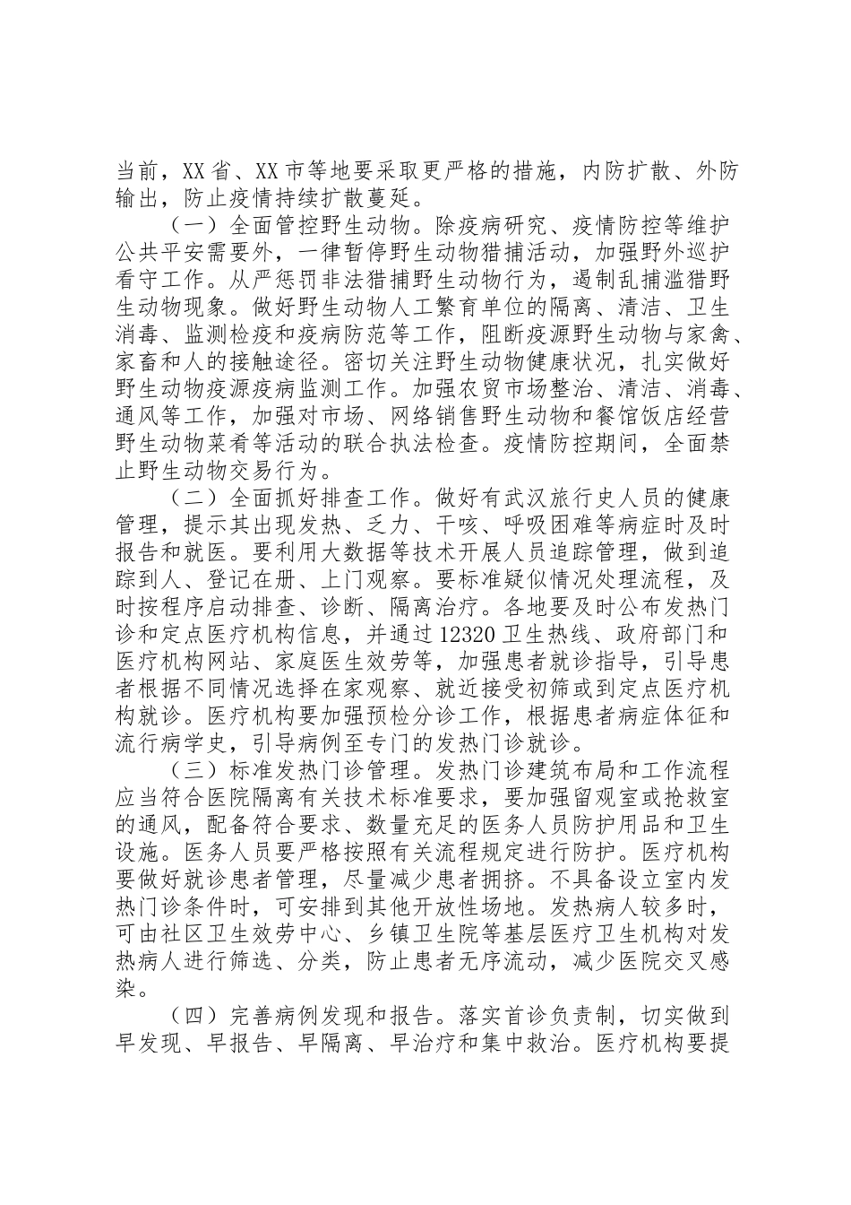 2023年近期防控新型冠状病毒感染的肺炎工作方案.doc_第2页
