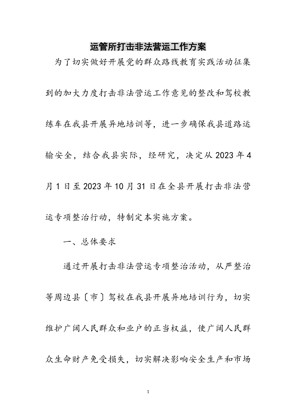 2023年运管所打击非法营运工作方案范文.doc_第1页