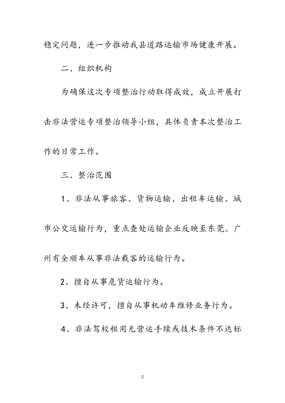 2023年运管所打击非法营运工作方案范文.doc_第2页