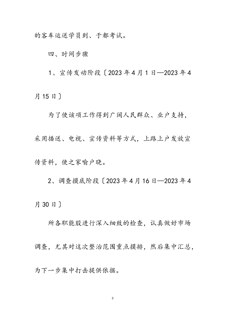 2023年运管所打击非法营运工作方案范文.doc_第3页