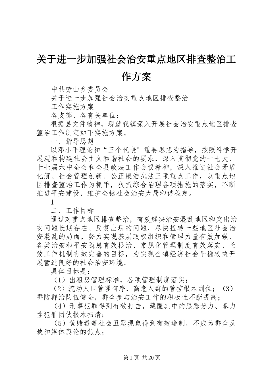 2023年进一步加强社会治安重点地区排查整治工作方案.docx_第1页