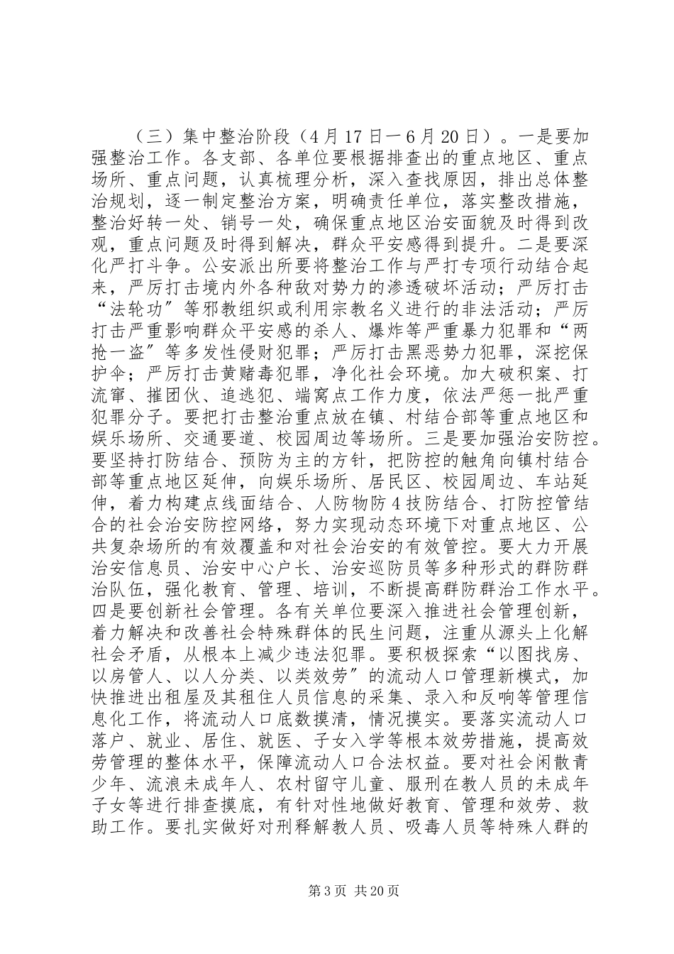 2023年进一步加强社会治安重点地区排查整治工作方案.docx_第3页