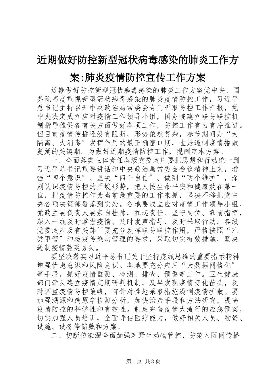 2023年近期做好防控新型冠状病毒感染的肺炎工作方案肺炎疫情防控宣传工作方案.docx_第1页