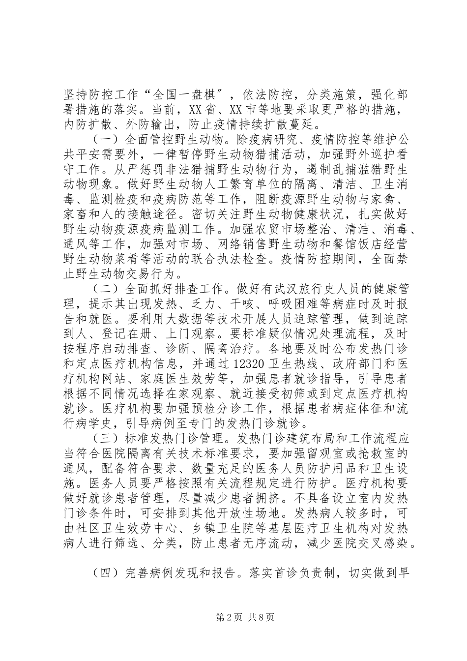 2023年近期做好防控新型冠状病毒感染的肺炎工作方案肺炎疫情防控宣传工作方案.docx_第2页
