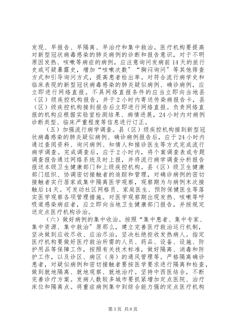 2023年近期做好防控新型冠状病毒感染的肺炎工作方案肺炎疫情防控宣传工作方案.docx_第3页