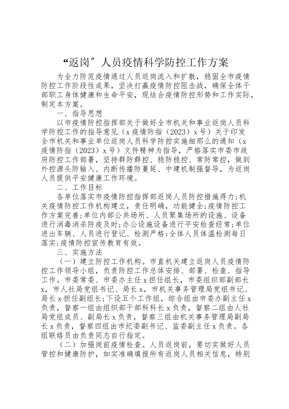 2023年返岗人员疫情科学防控工作方案 .doc_第1页