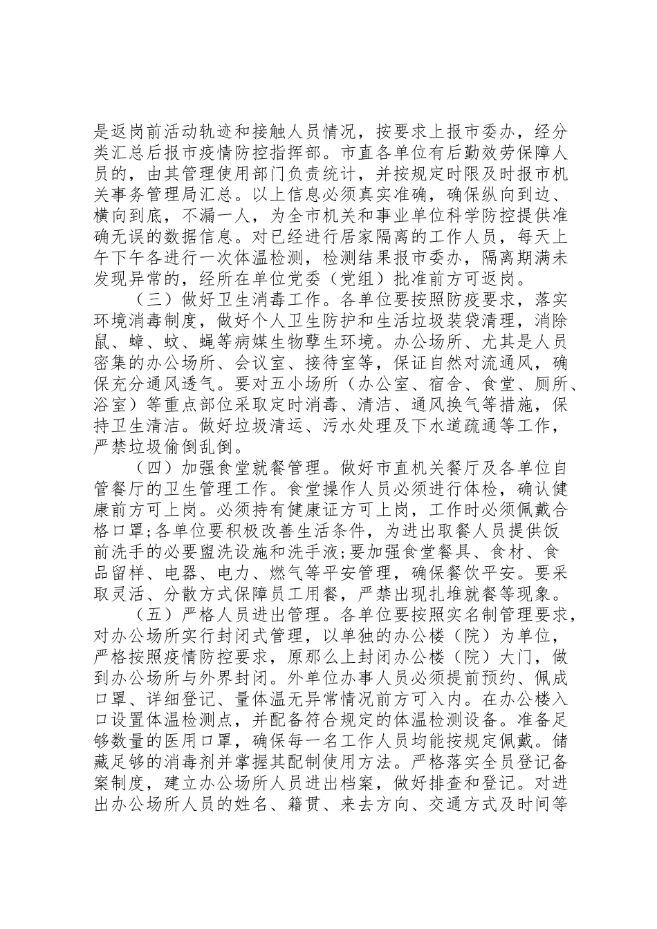 2023年返岗人员疫情科学防控工作方案 .doc_第2页