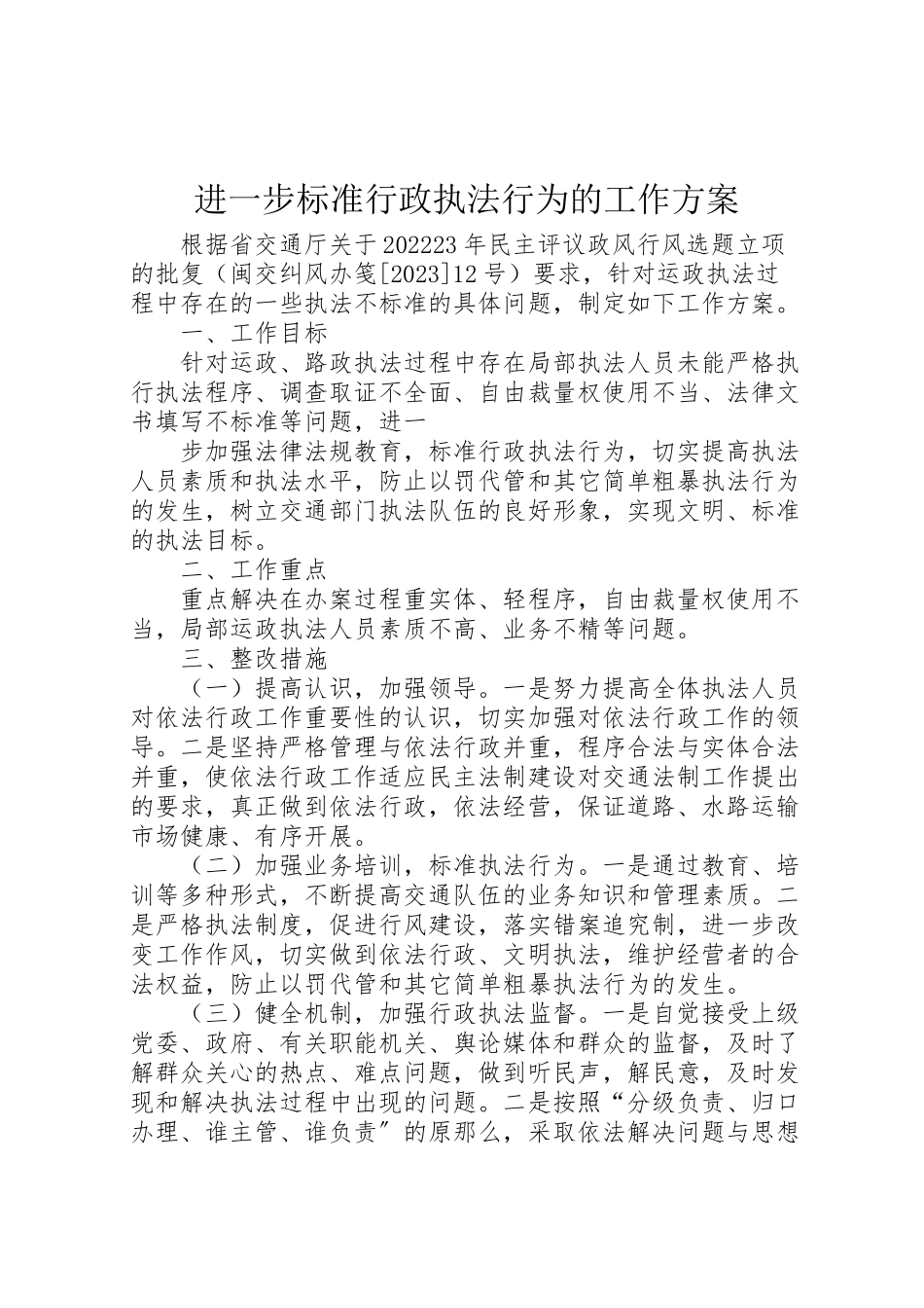 2023年进一步规范行政执法行为的工作方案 .doc_第1页