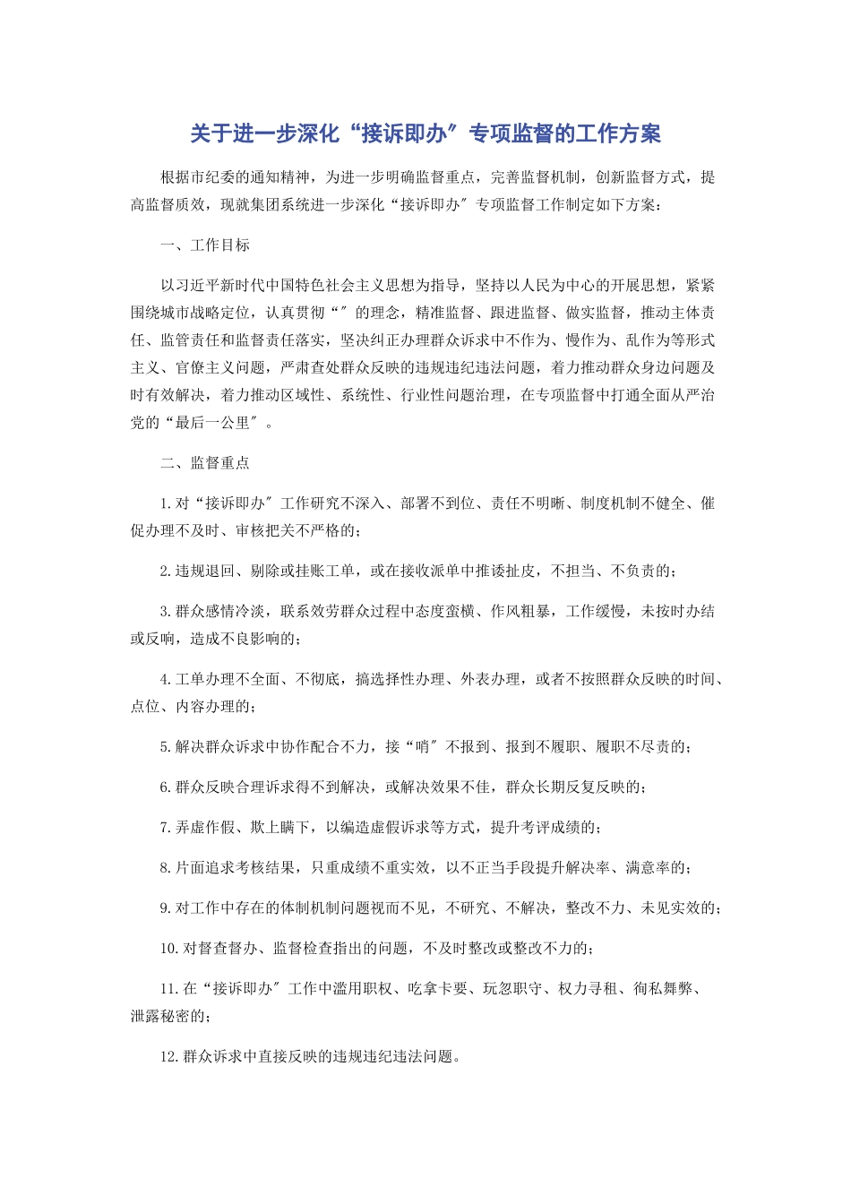 2023年进步深化“接诉即办”专项监督的工作方案.docx_第1页