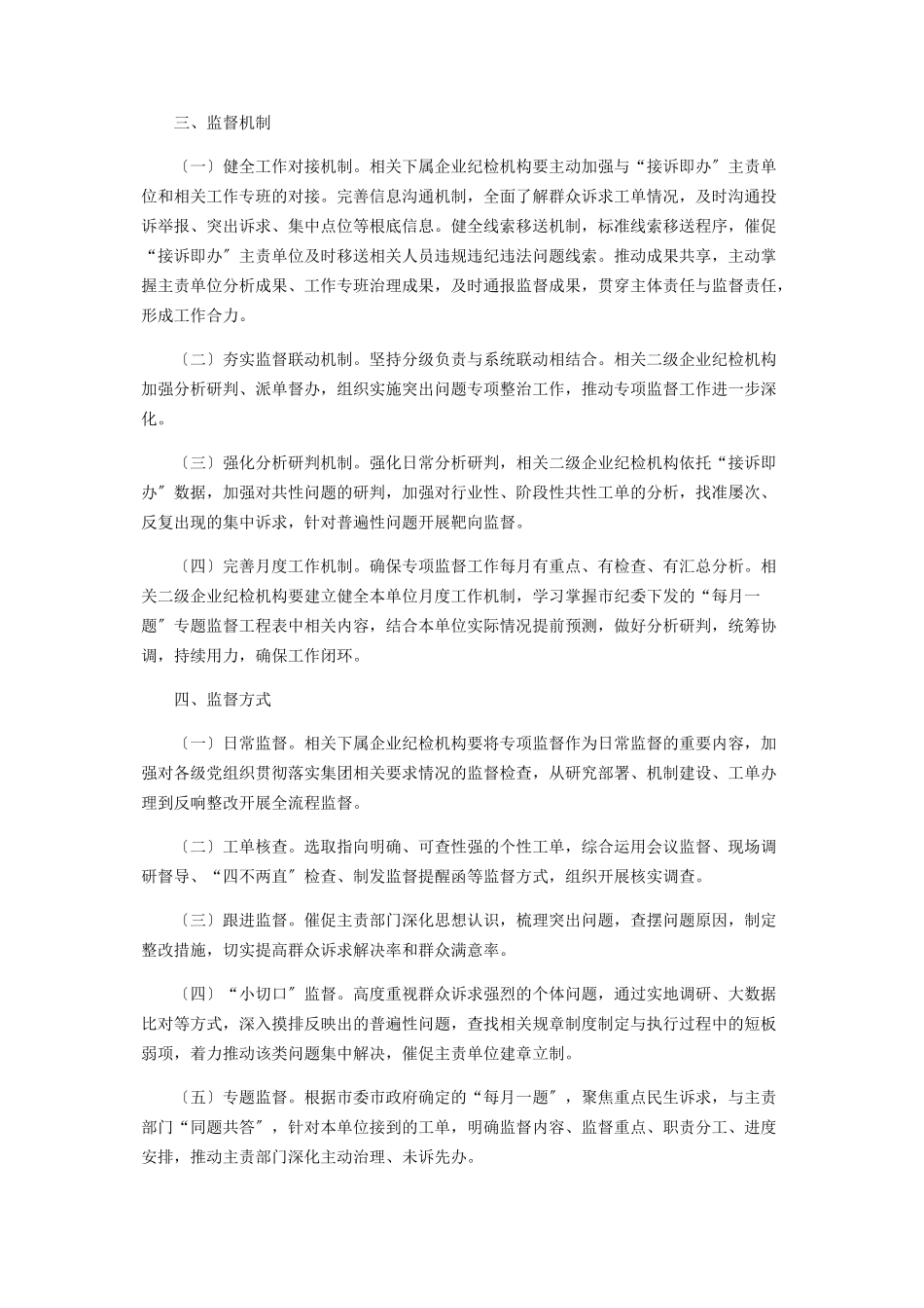 2023年进步深化“接诉即办”专项监督的工作方案.docx_第2页