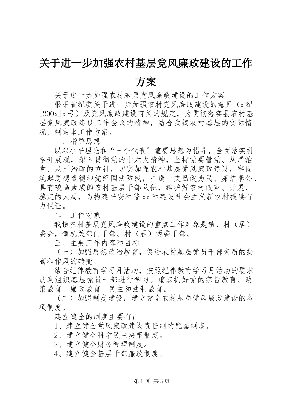 2023年进一步加强农村基层党风廉政建设的工作方案.docx_第1页