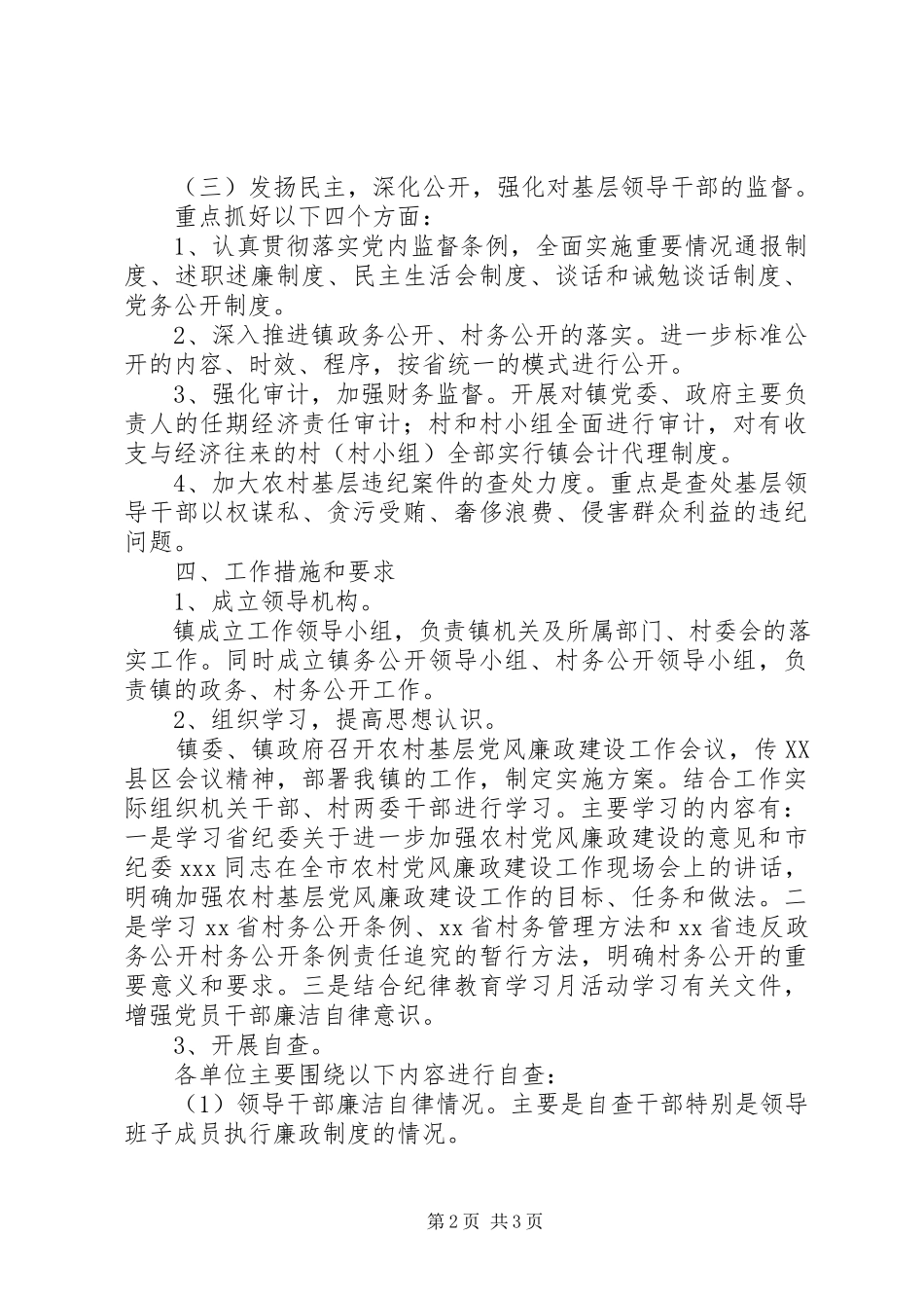 2023年进一步加强农村基层党风廉政建设的工作方案.docx_第2页