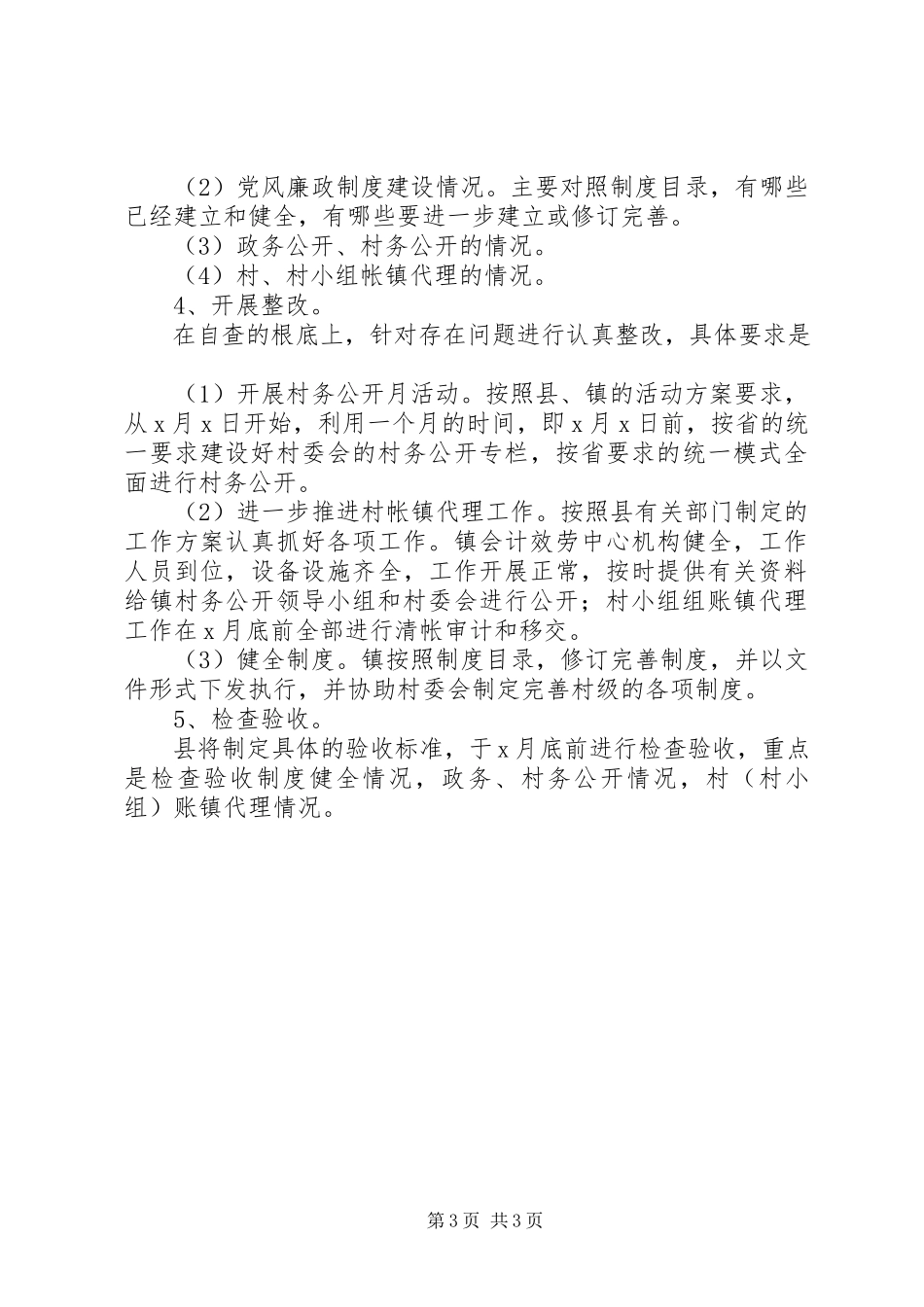 2023年进一步加强农村基层党风廉政建设的工作方案.docx_第3页