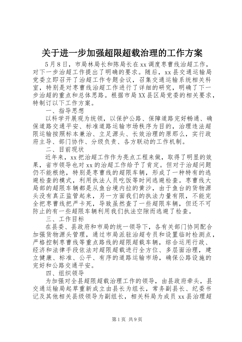 2023年进一步加强超限超载治理的工作方案.docx_第1页