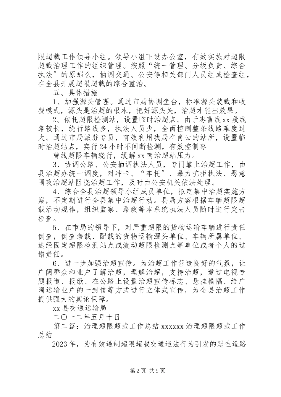 2023年进一步加强超限超载治理的工作方案.docx_第2页