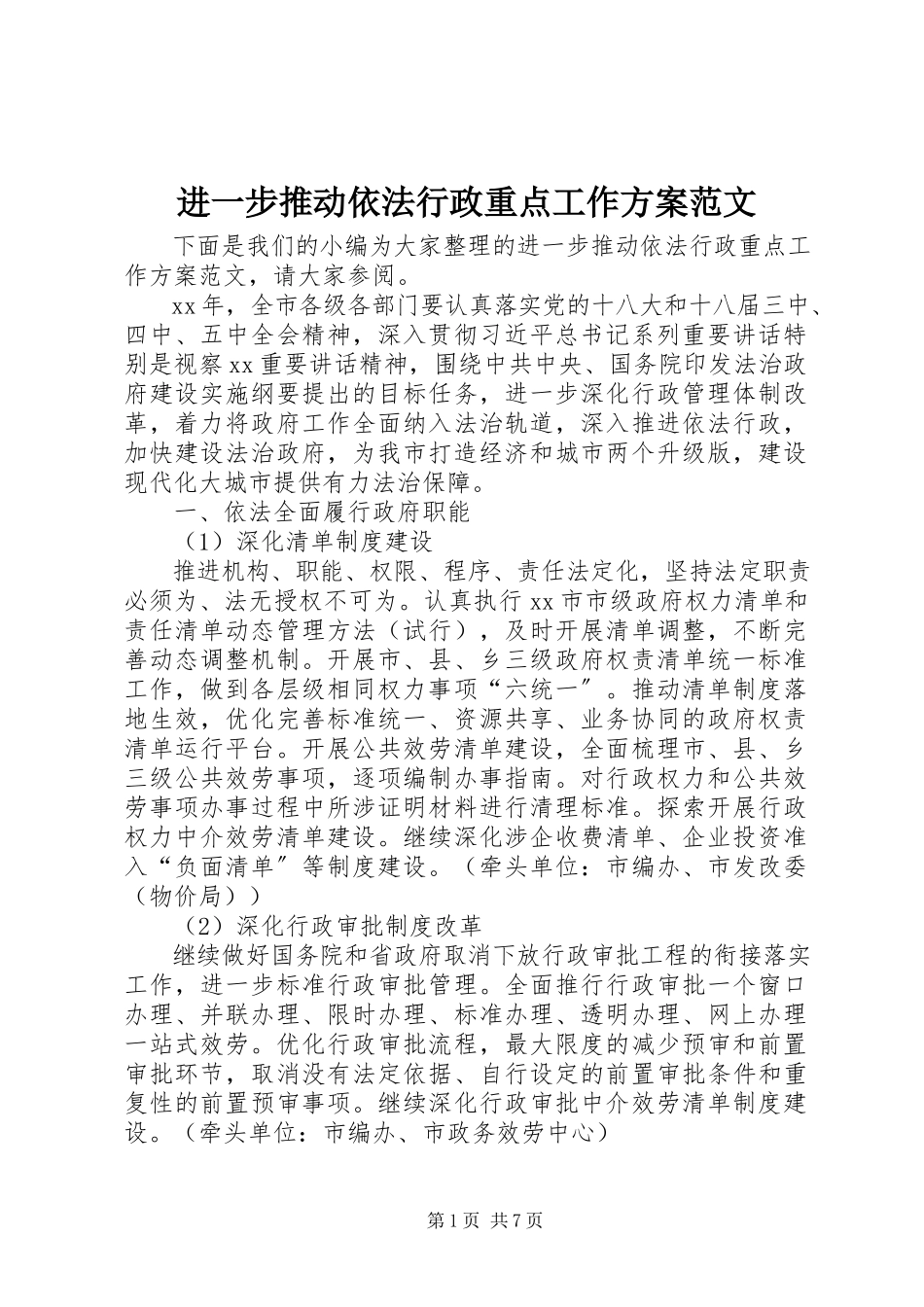 2023年进一步推动依法行政重点工作方案.docx_第1页