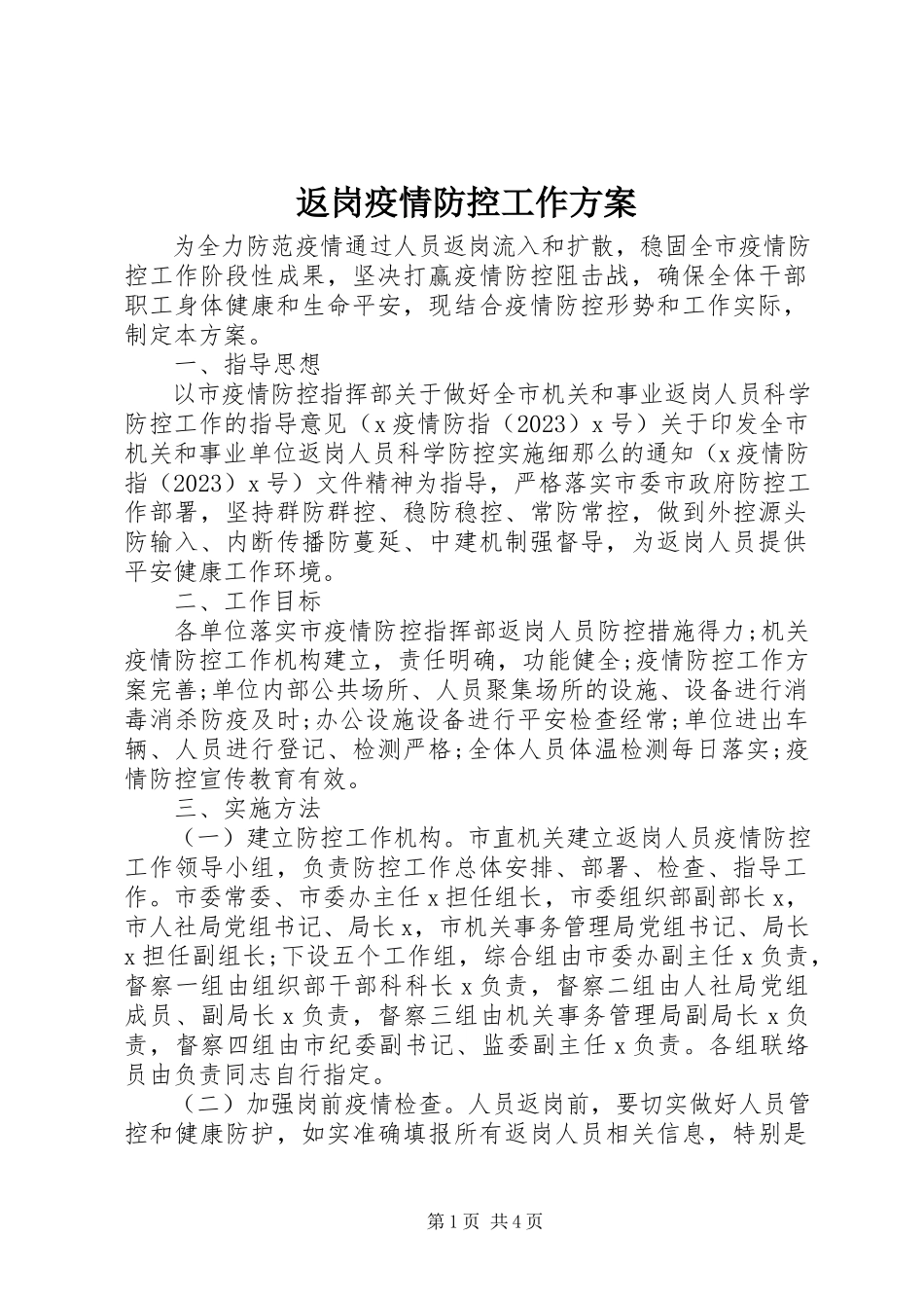 2023年返岗疫情防控工作方案.docx_第1页