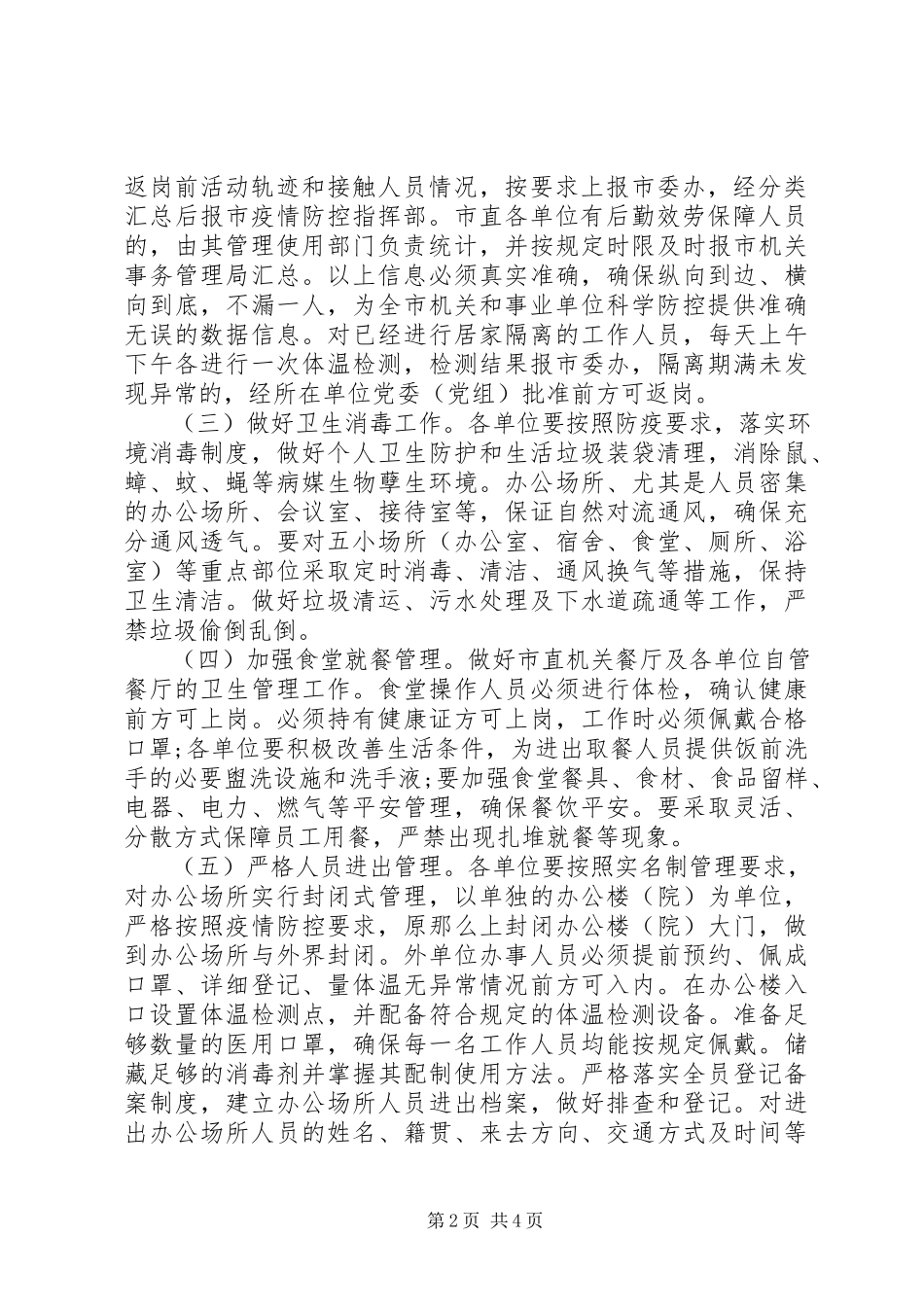 2023年返岗疫情防控工作方案.docx_第2页