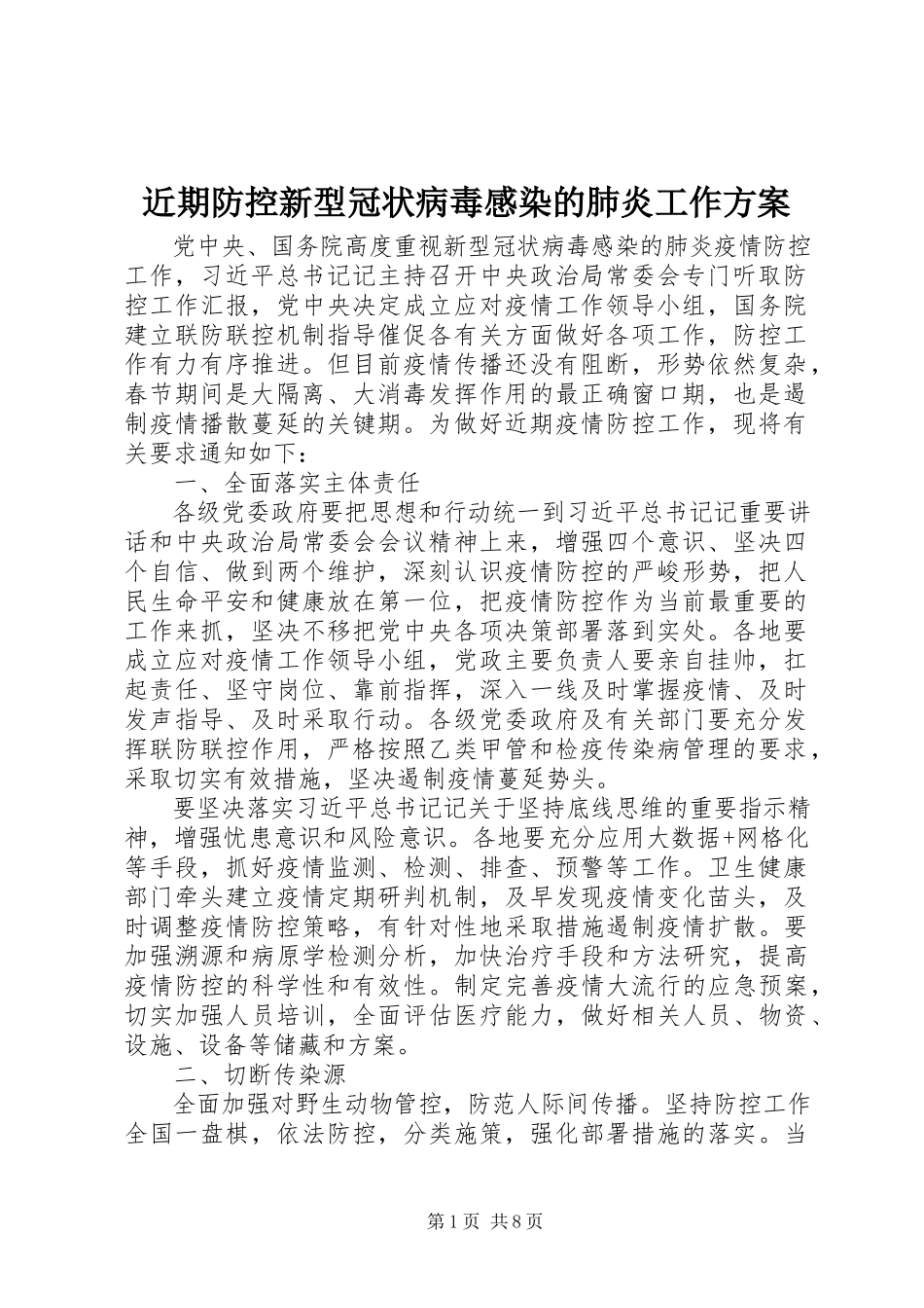 2023年近期防控新型冠状病毒感染的肺炎工作方案.docx_第1页