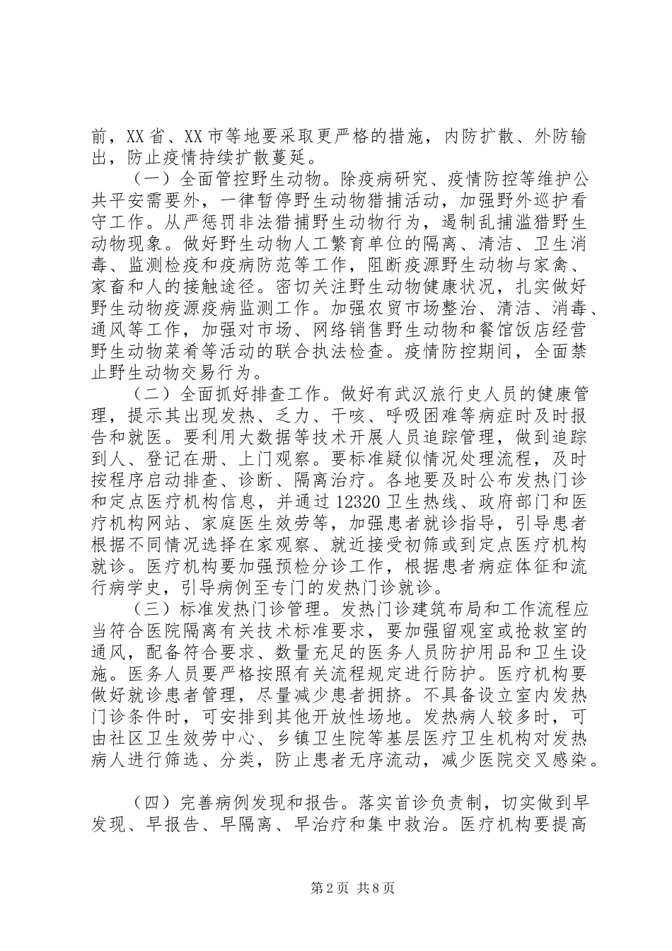 2023年近期防控新型冠状病毒感染的肺炎工作方案.docx_第2页