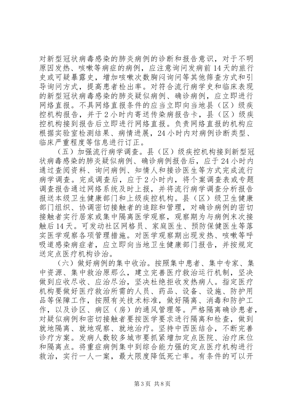 2023年近期防控新型冠状病毒感染的肺炎工作方案.docx_第3页