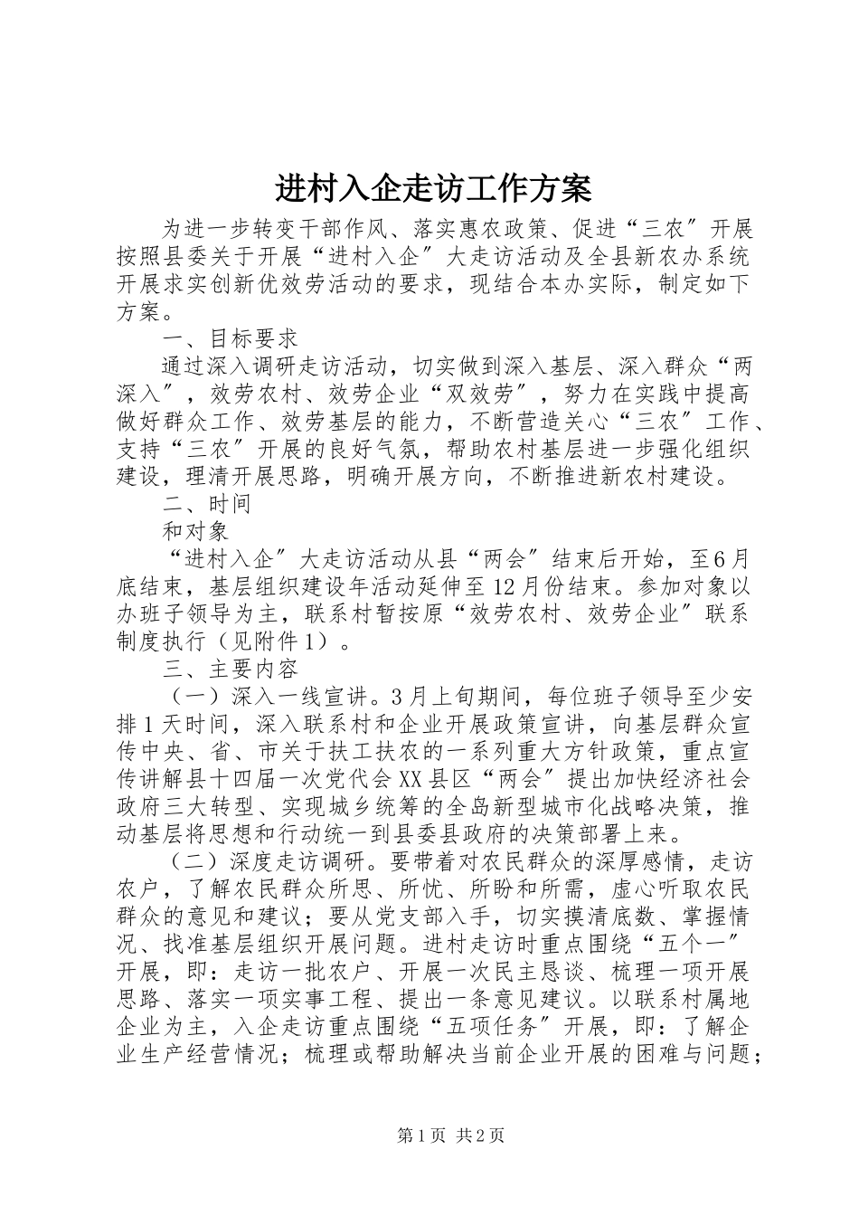 2023年进村入企走访工作方案.docx_第1页