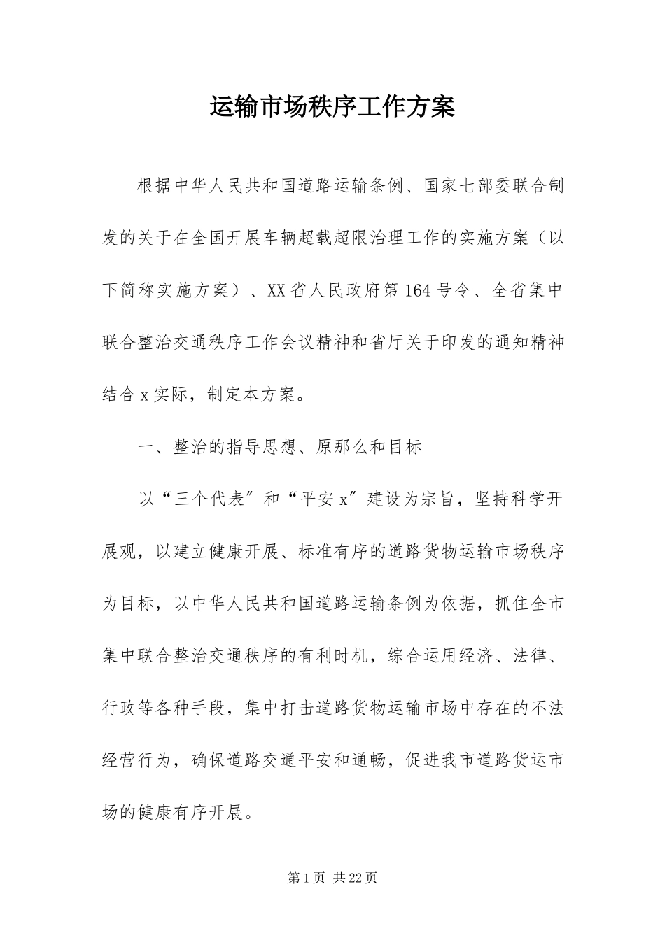 2023年运输市场秩序工作方案.docx_第1页