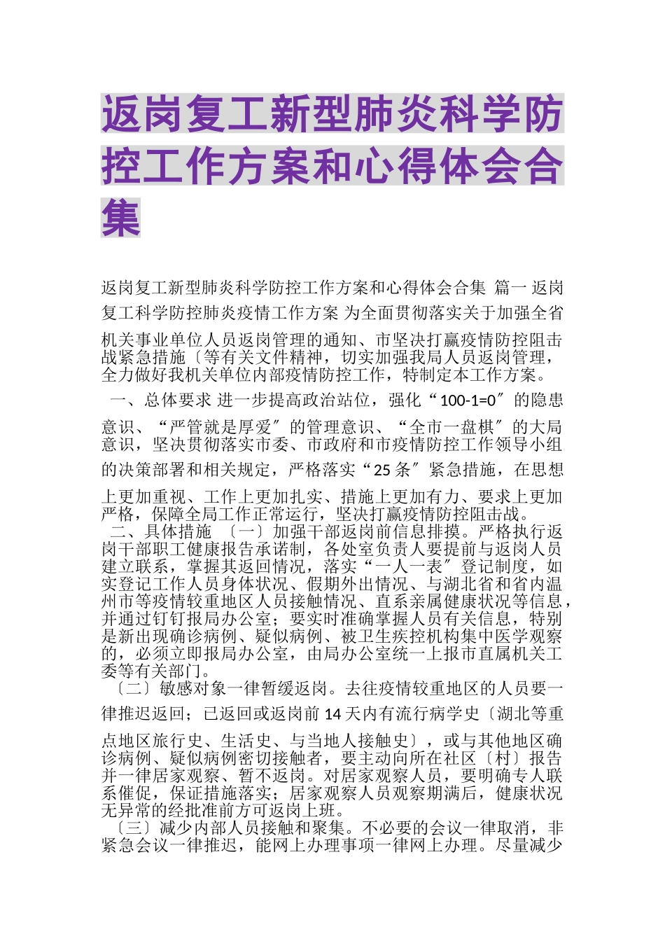 2023年返岗复工新型肺炎科学防控工作方案和心得体会合集.doc_第1页