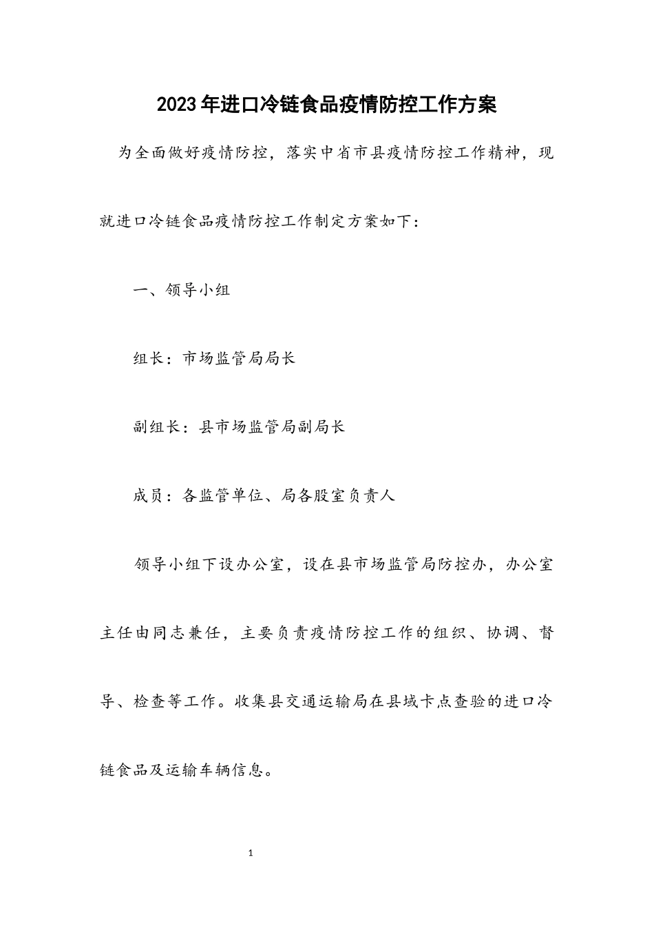 2023年进口冷链食品疫情防控工作方案.docx_第1页