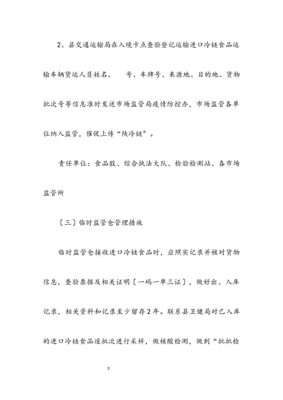 2023年进口冷链食品疫情防控工作方案.docx_第3页