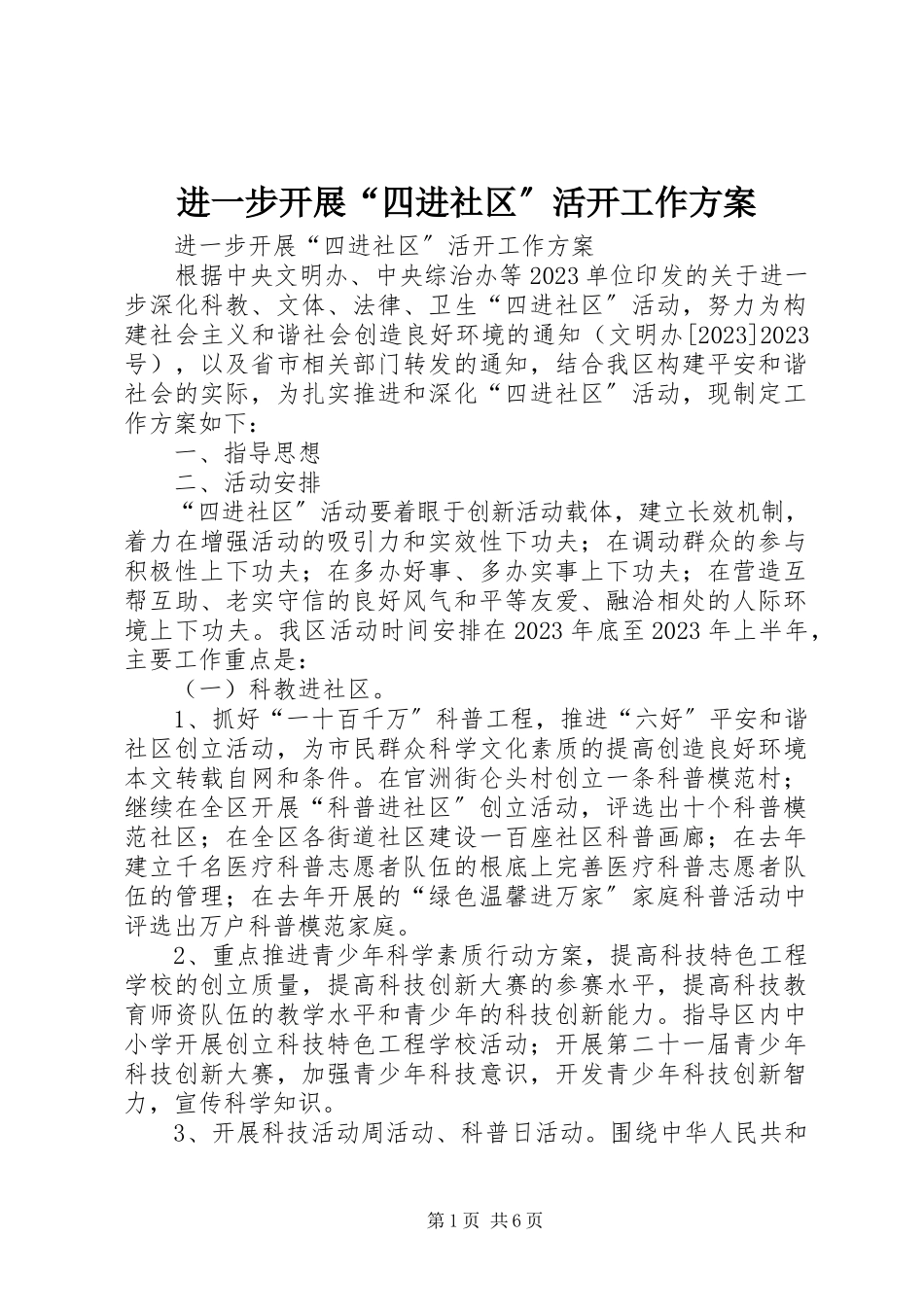 2023年进一步开展“四进社区”活动工作方案.docx_第1页