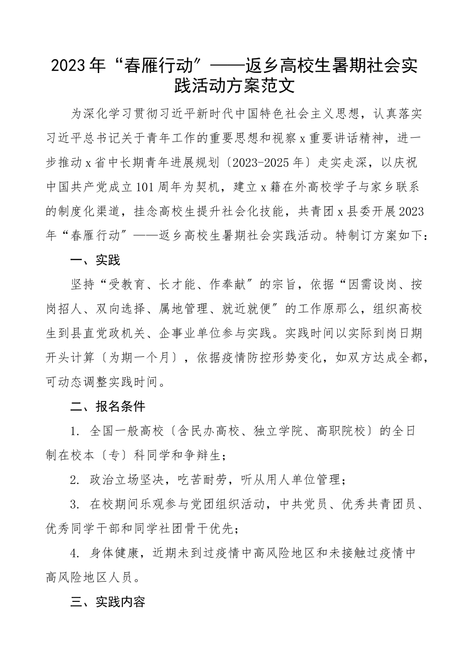 2023年返乡大学生暑期社会实践活动方案工作方案共青团.doc_第1页