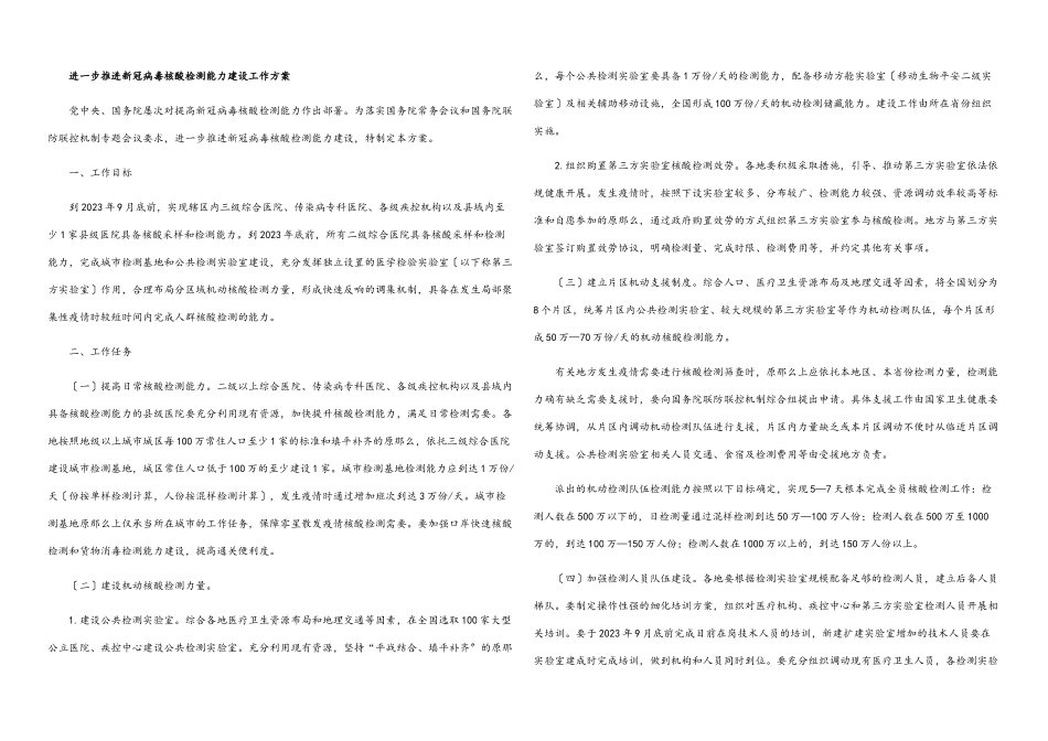 2023年进一步推进新冠病毒核酸检测能力建设工作方案.docx_第1页