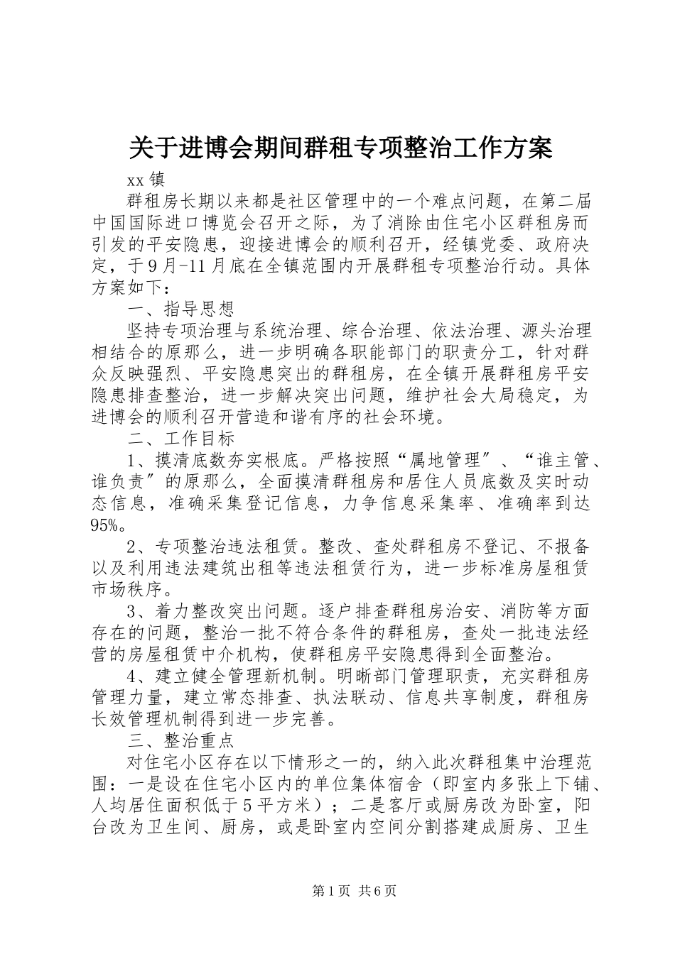 2023年进博会期间群租专项整治工作方案.docx_第1页