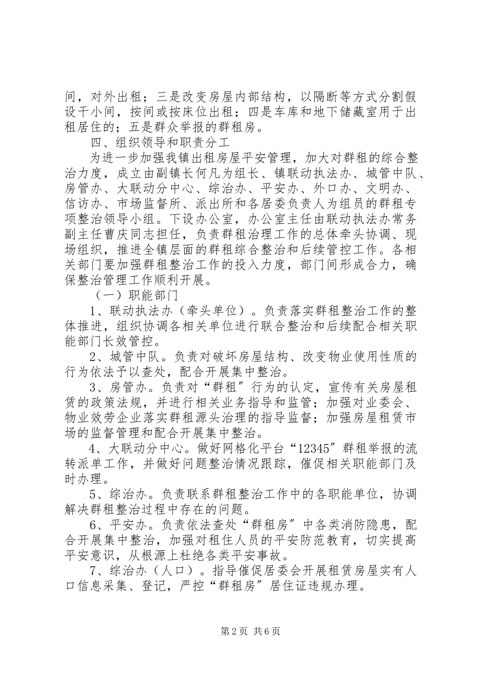 2023年进博会期间群租专项整治工作方案.docx_第2页