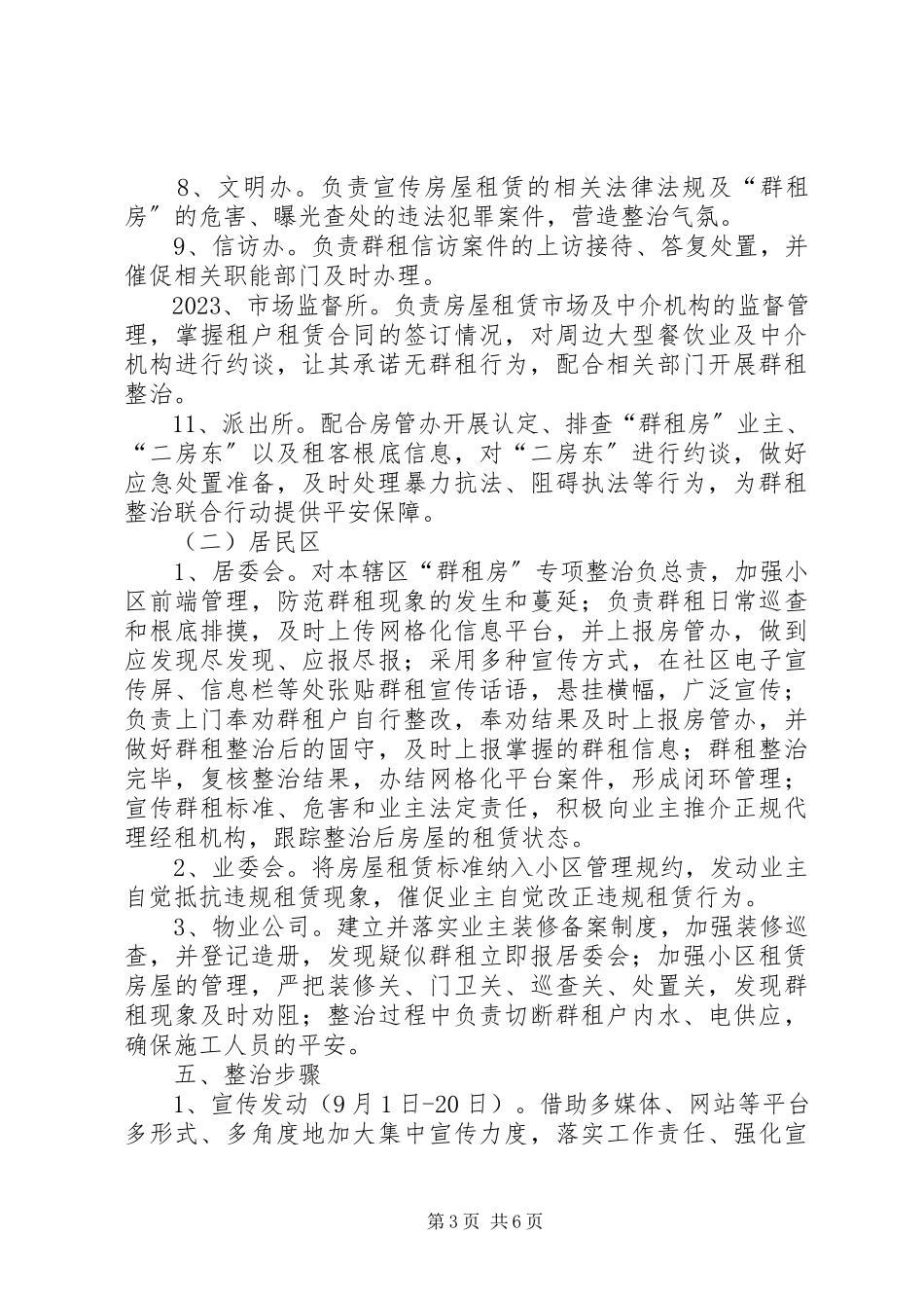 2023年进博会期间群租专项整治工作方案.docx_第3页