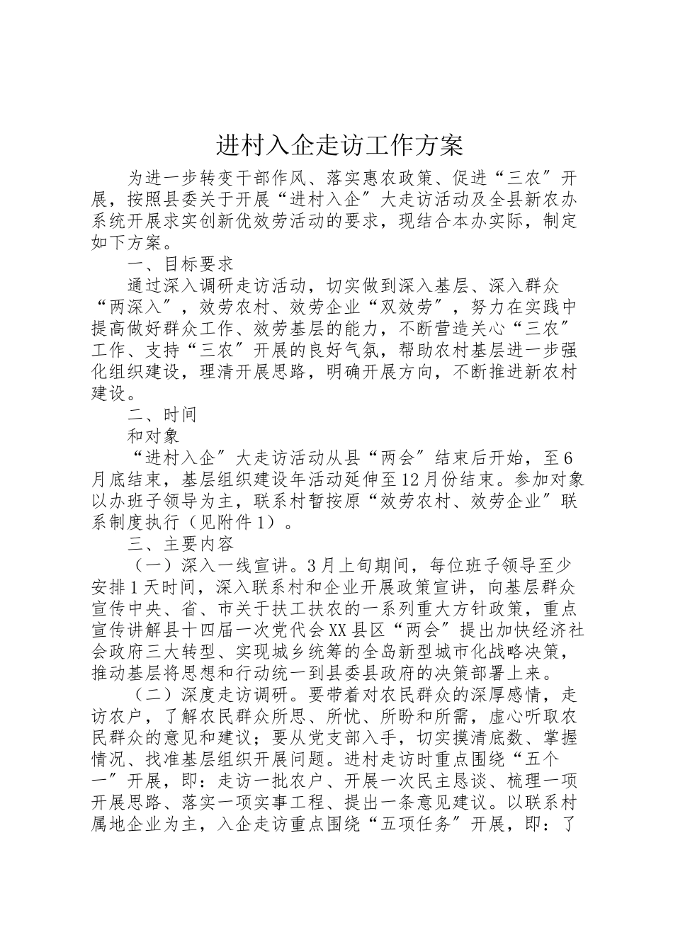 2023年进村入企走访工作方案.doc_第1页