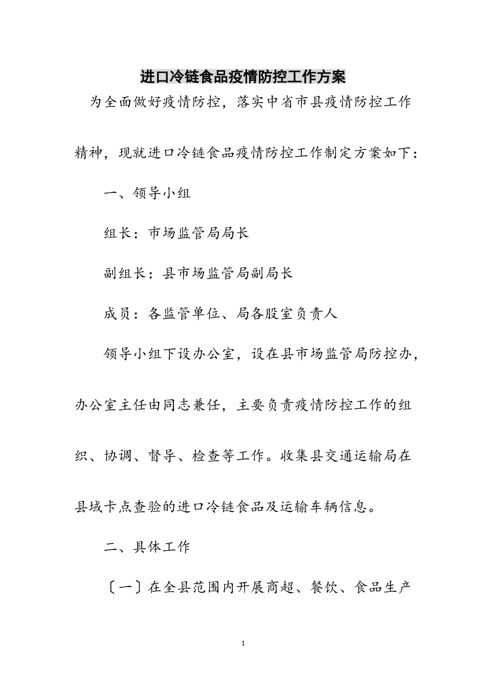 2023年进口冷链食品疫情防控工作方案范文.doc_第1页