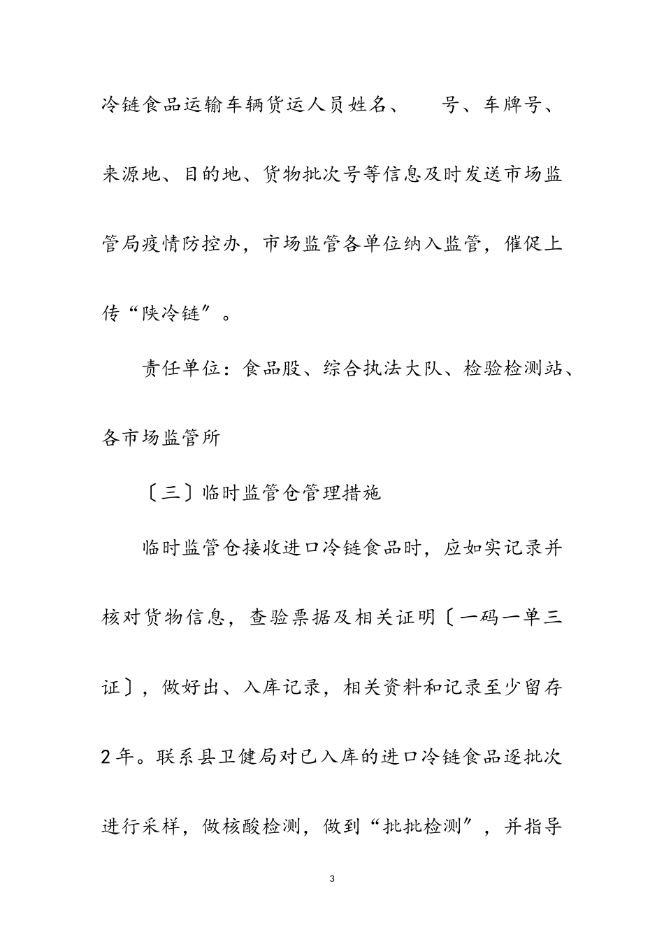 2023年进口冷链食品疫情防控工作方案范文.doc_第3页